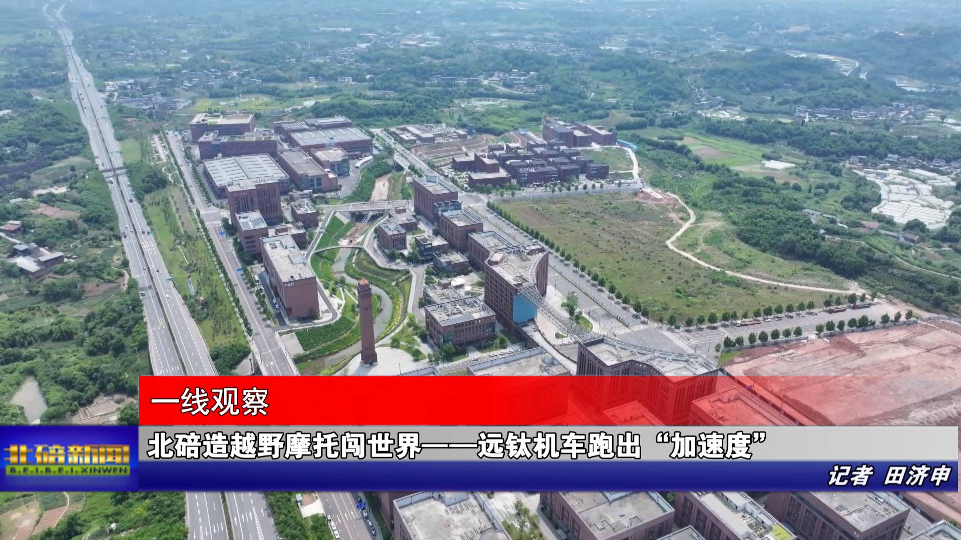 北碚造越野摩托闯世界——远钛机车跑出“加速度”