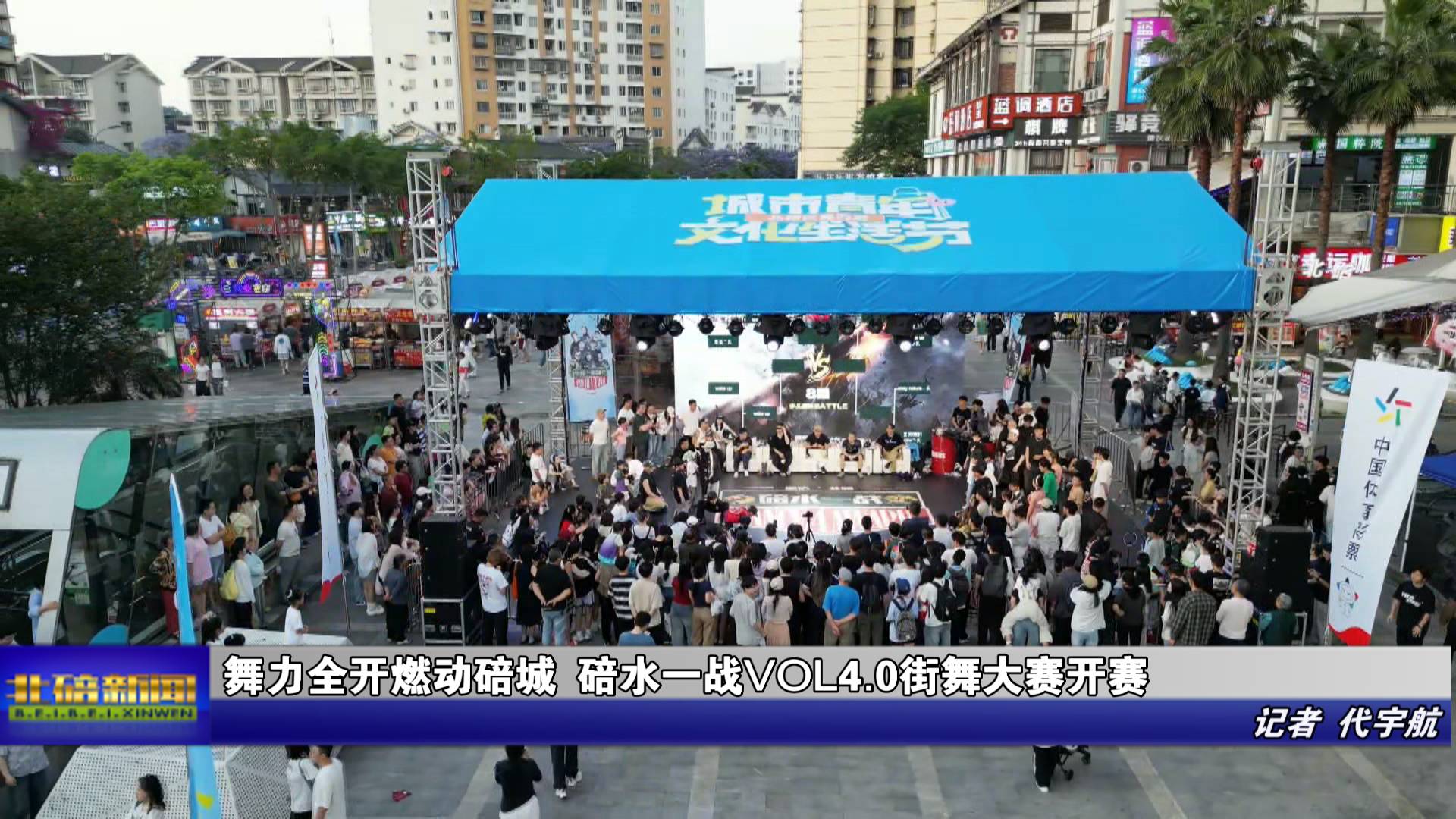舞力全开燃动碚城 碚水一战VOL4.0街舞大赛开赛
