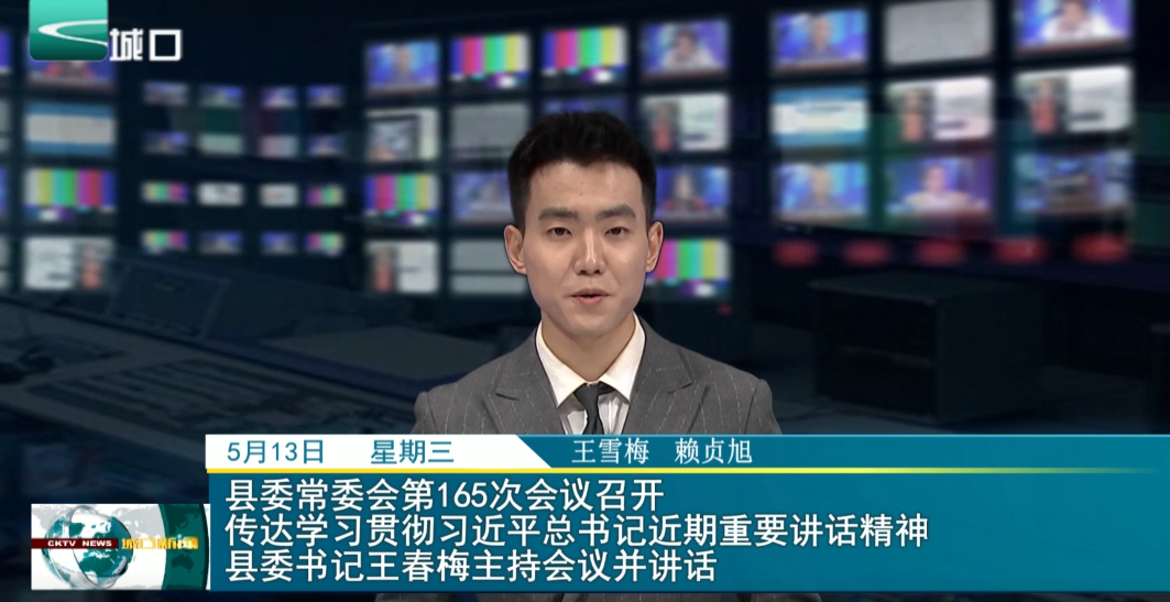 县委常委会第165次会议召开 传达学习贯彻习近平总书记近期重要讲话精神 县委书记王春梅主持会议并讲话