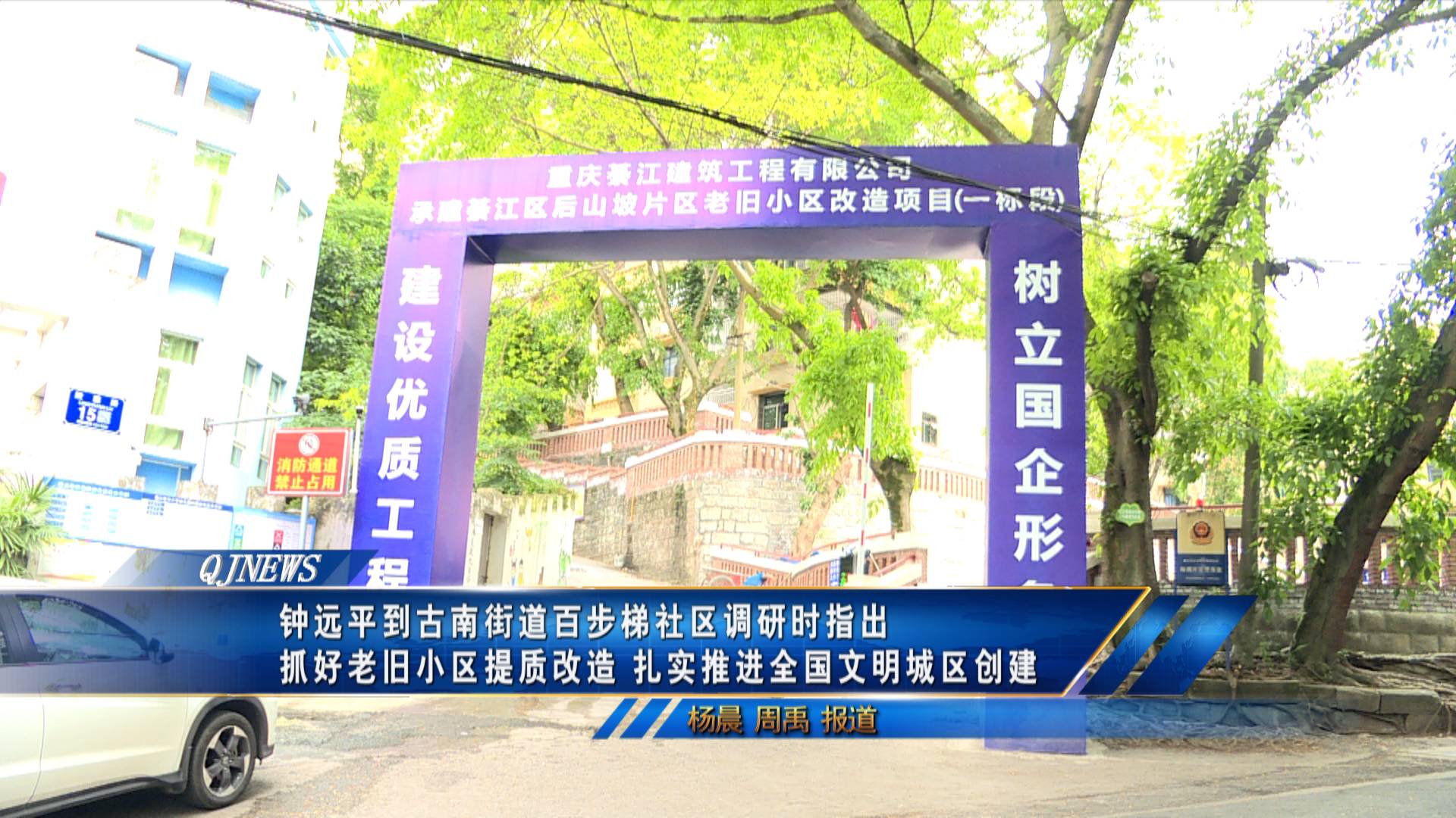钟远平到古南街道百步梯社区调研时指出
抓好老旧小区提质改造 扎实推进全国文明城区创建
