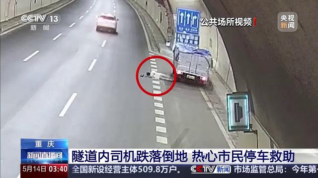 重庆：隧道内司机跌落倒地 热心市民停车救助