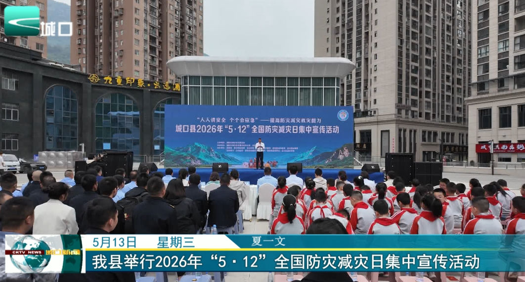 我县举行2026年“5·12”全国防灾减灾日集中宣传活动