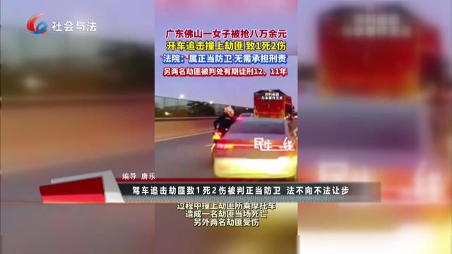《拍案热榜评》驾车追击劫匪致1死2伤被判正当防卫 法不向不法让步