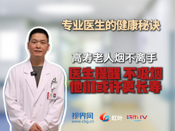 【专业医生的健康秘诀】高寿老人烟不离手？医生提醒：不吸烟 他们或许更长寿
