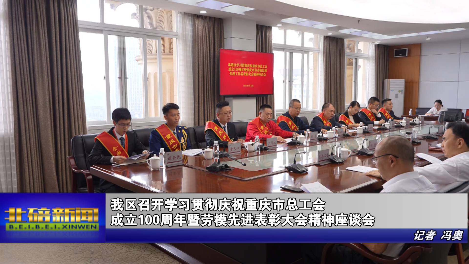 我区召开学习贯彻庆祝重庆市总工会成立100周年暨劳模先进表彰大会精神座谈会