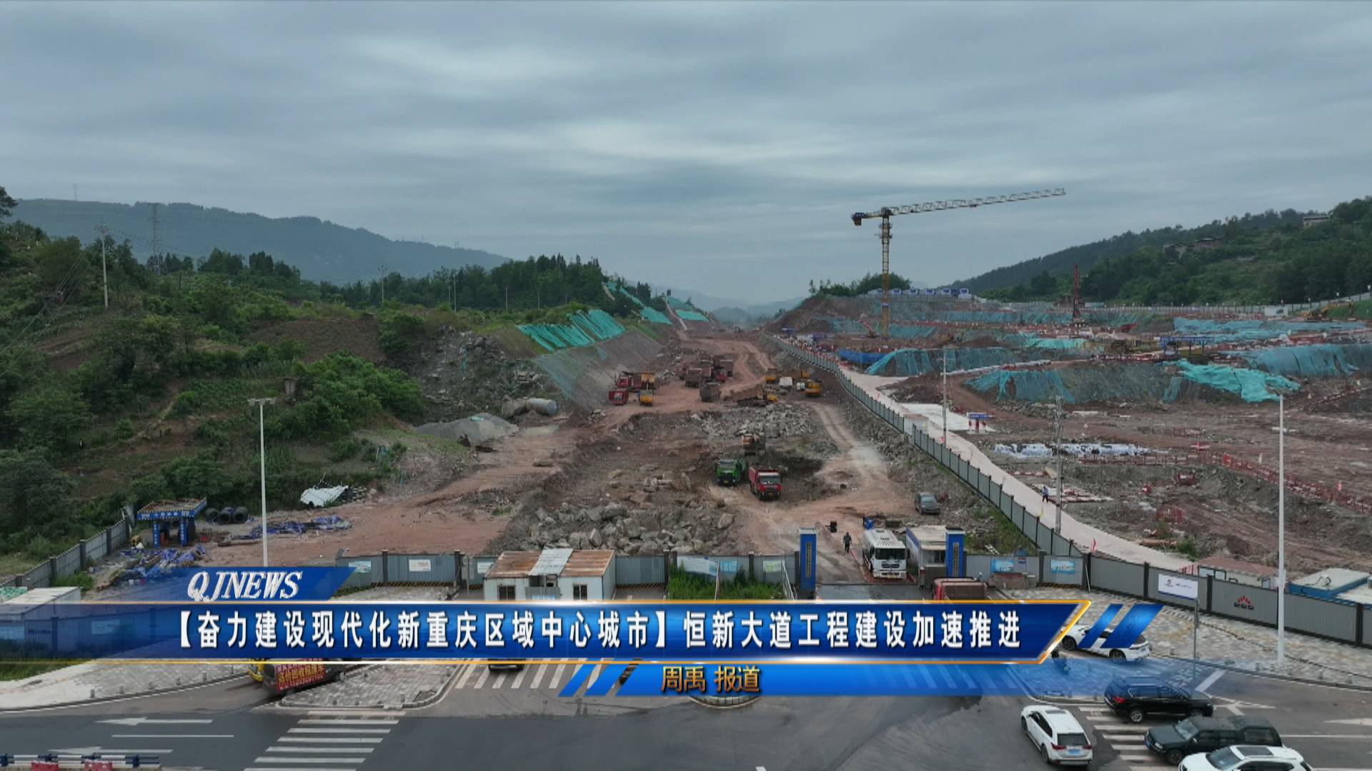 【奋力建设现代化新重庆区域中心城市】恒新大道工程建设加速推进