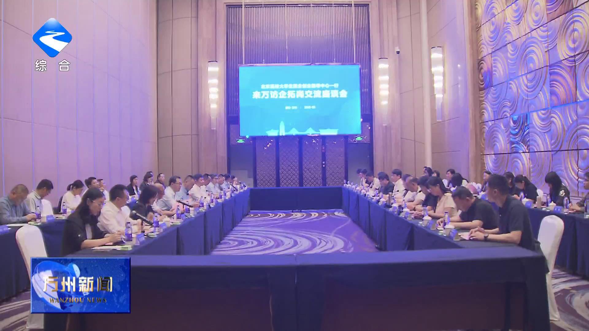 北京高校大学生就业创业指导中心一行来万访企拓岗交流座谈会举行 李庆出席并致辞