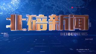 2026年5月15日北碚新闻