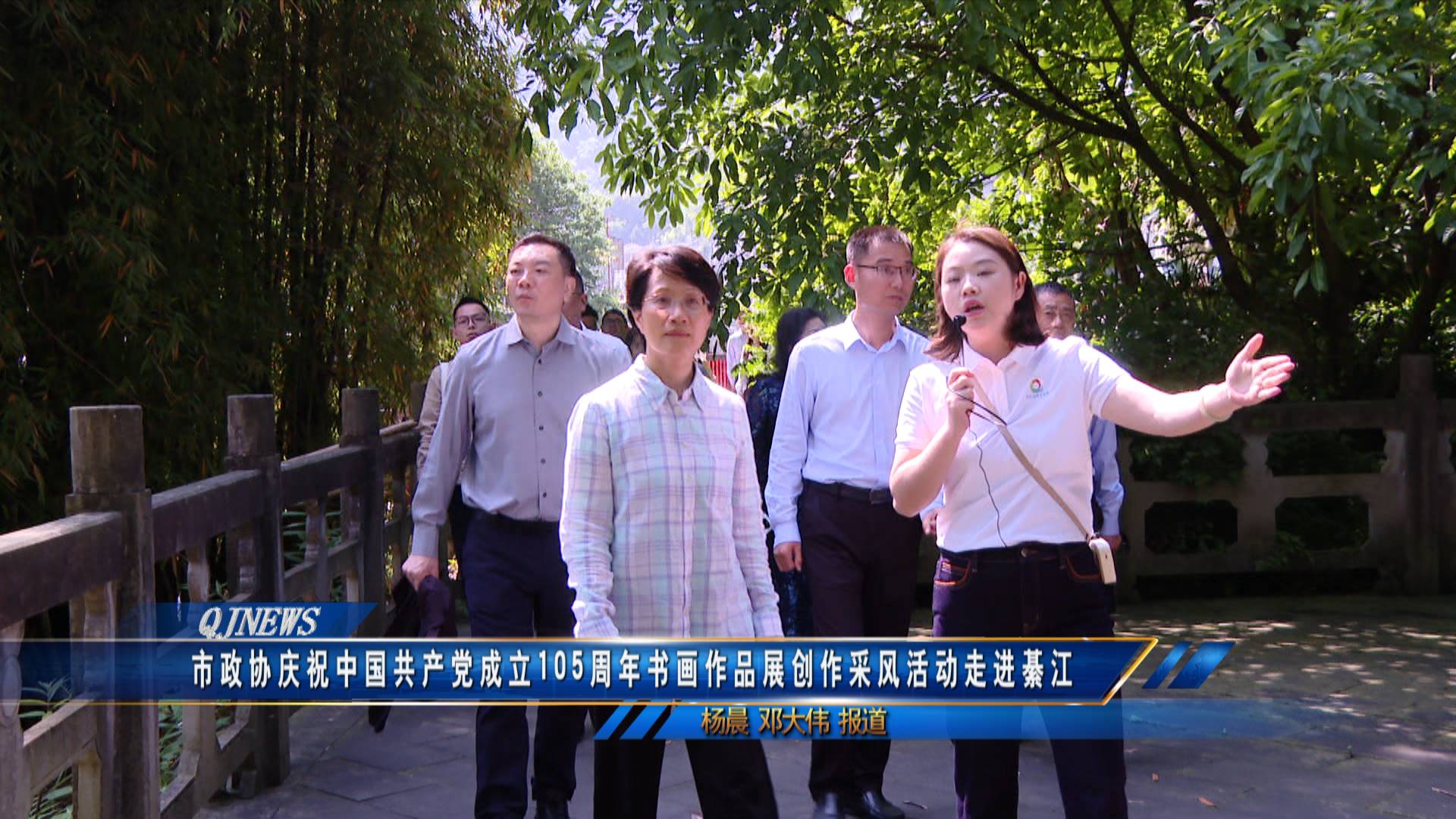 市政协庆祝中国共产党成立105周年书画作品展创作采风活动走进綦江