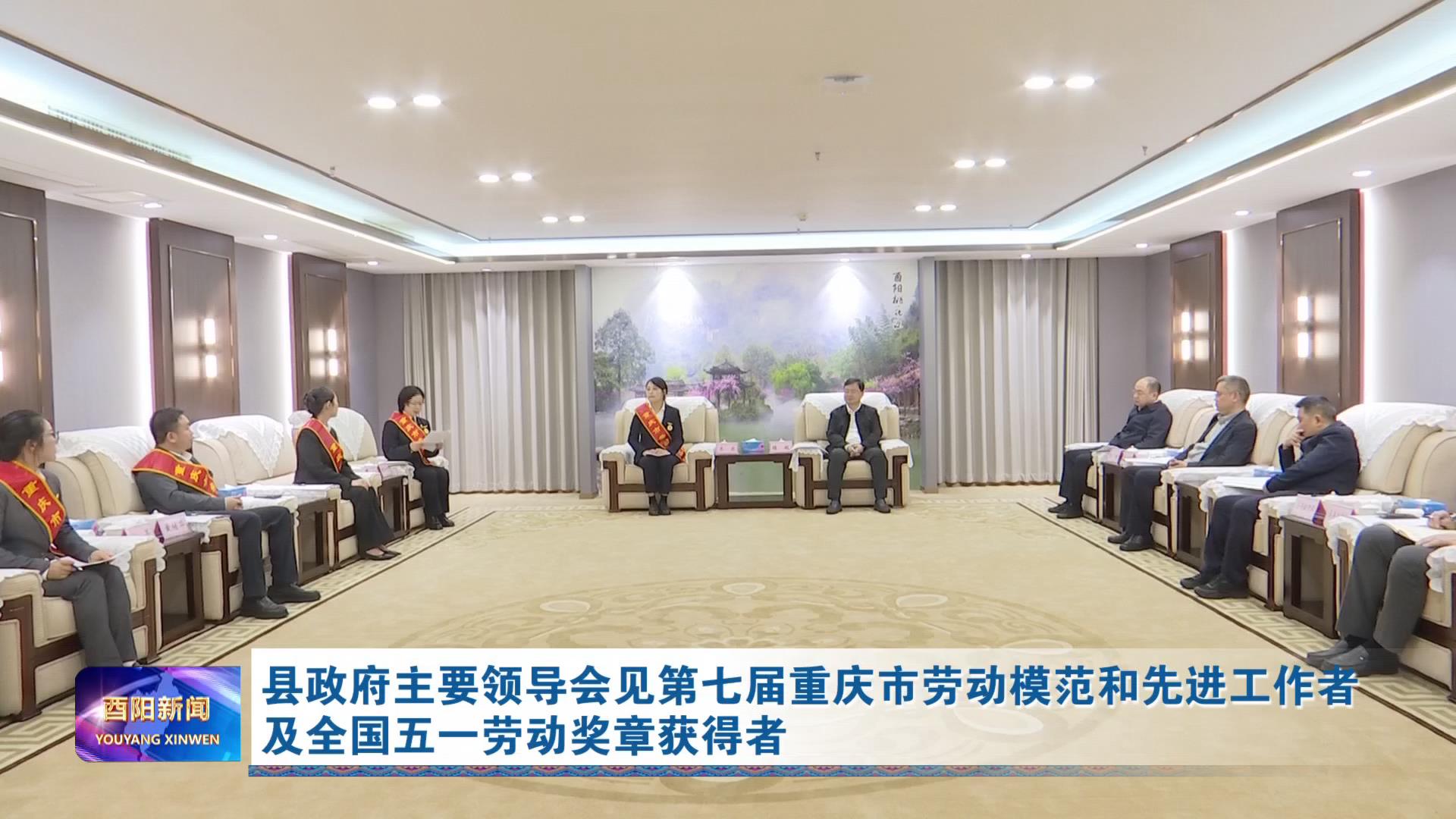县政府主要领导会见第七届重庆市劳动模范和先进工作者及全国五一劳动奖章获得者
