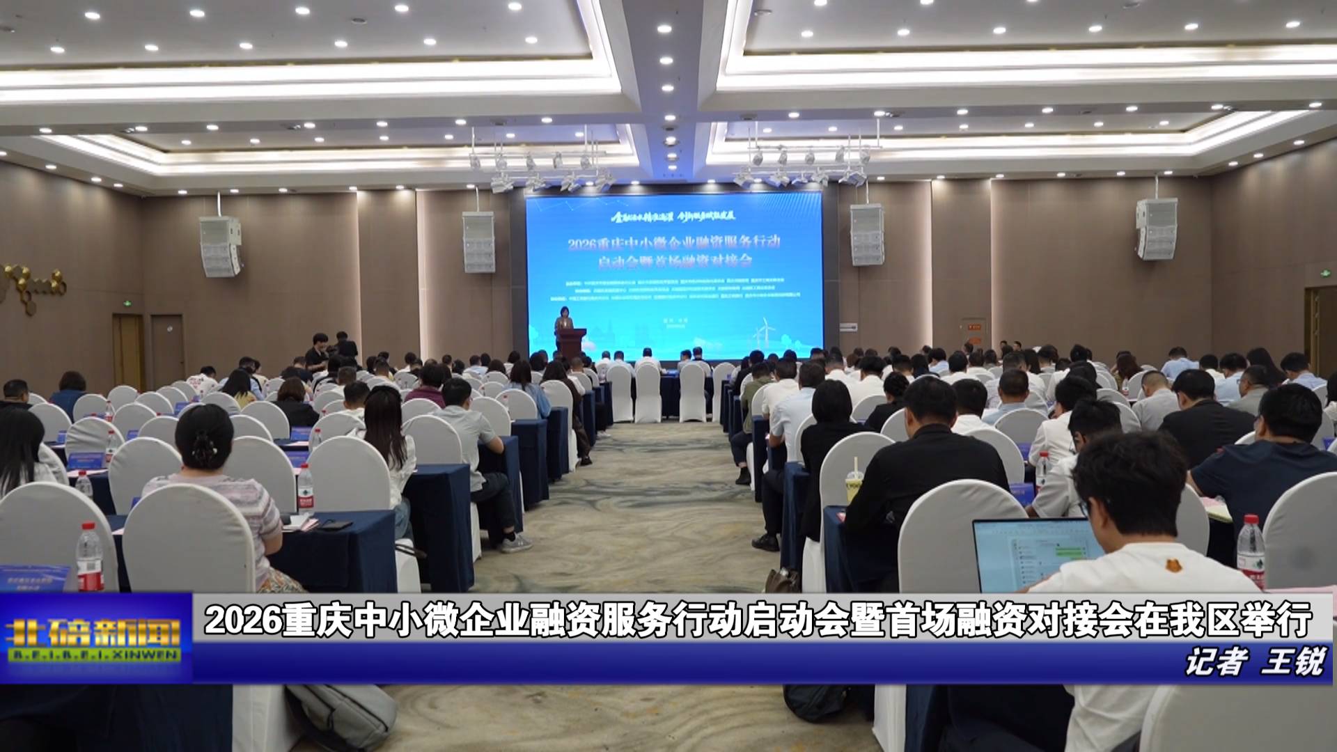 2026重庆中小微企业融资服务行动启动会暨首场融资对接会在我区举行