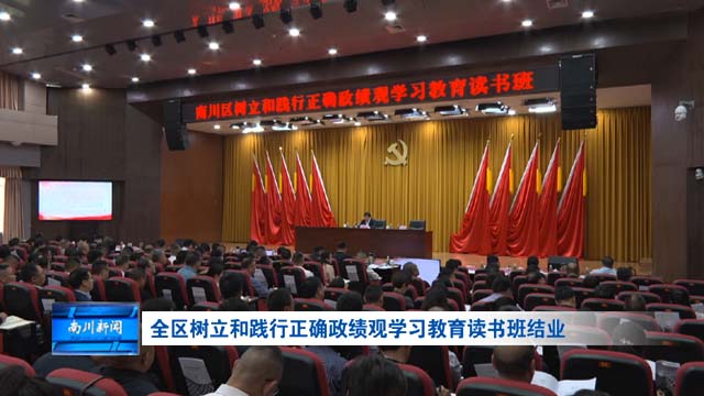 全区树立和践行正确政绩观学习教育读书班结业