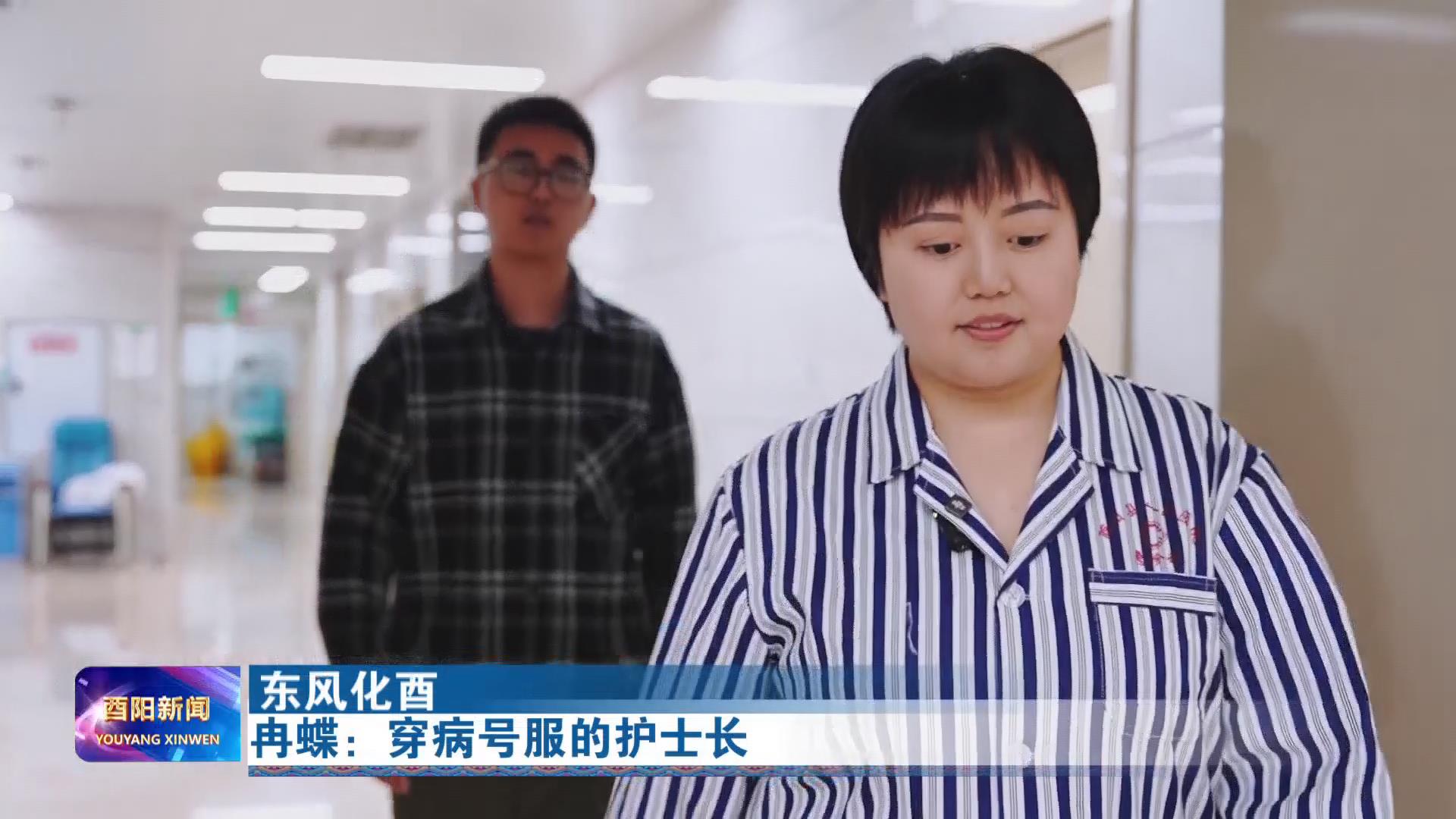 冉蝶：穿病号服的护士长