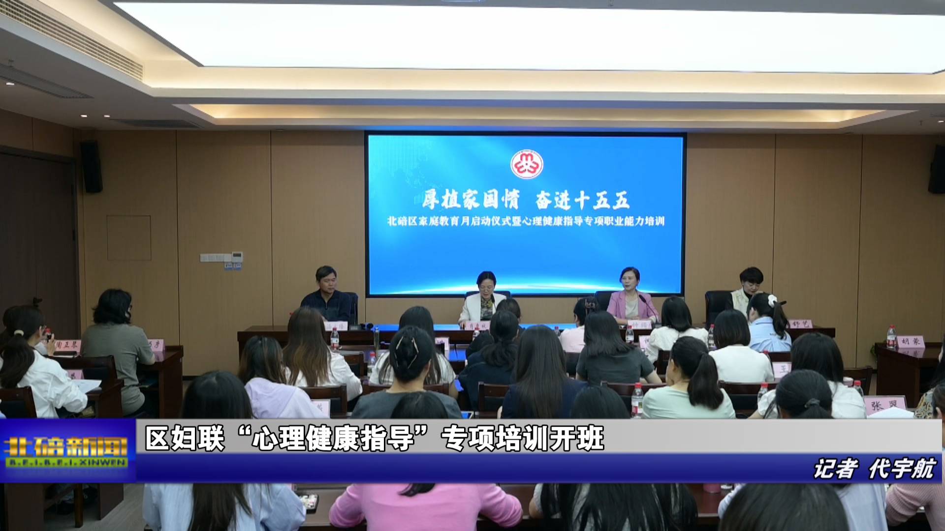 区妇联“心理健康指导”专项培训开班