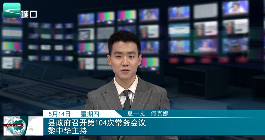 县政府召开第104次常务会议 黎中华主持
