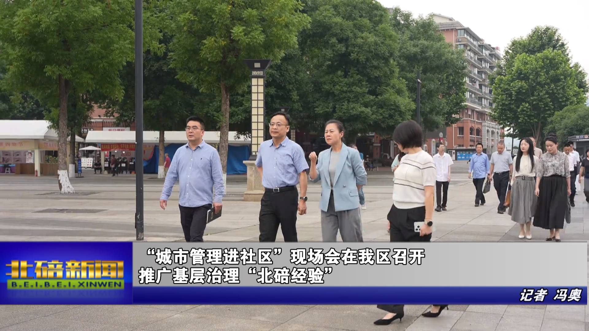 “城市管理进社区”现场会在我区召开 推广基层治理“北碚经验”