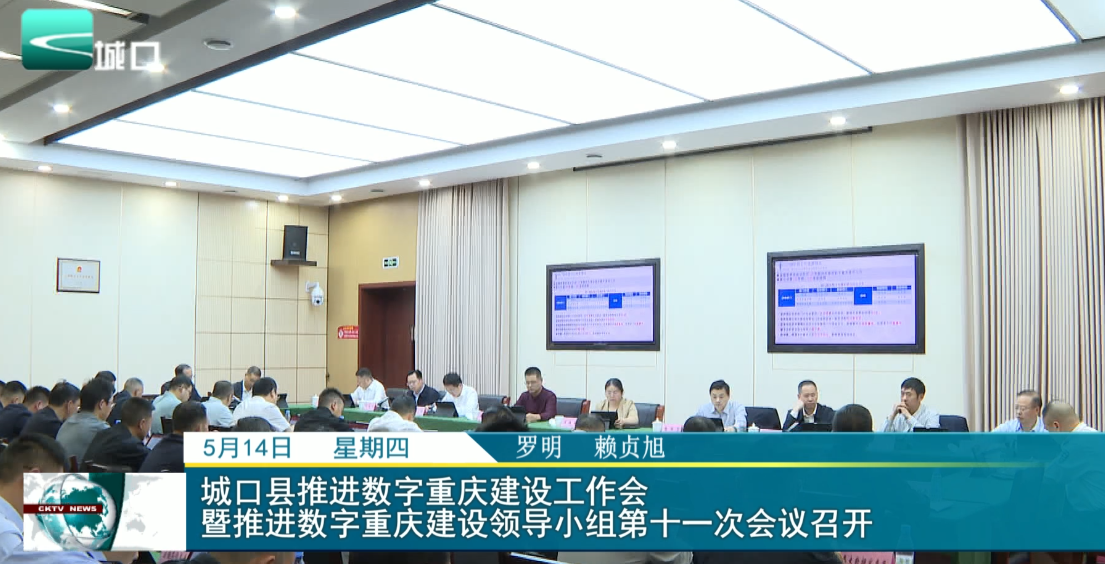 
城口县推进数字重庆建设工作会暨推进数字重庆建设领导小组第十一次会议召开