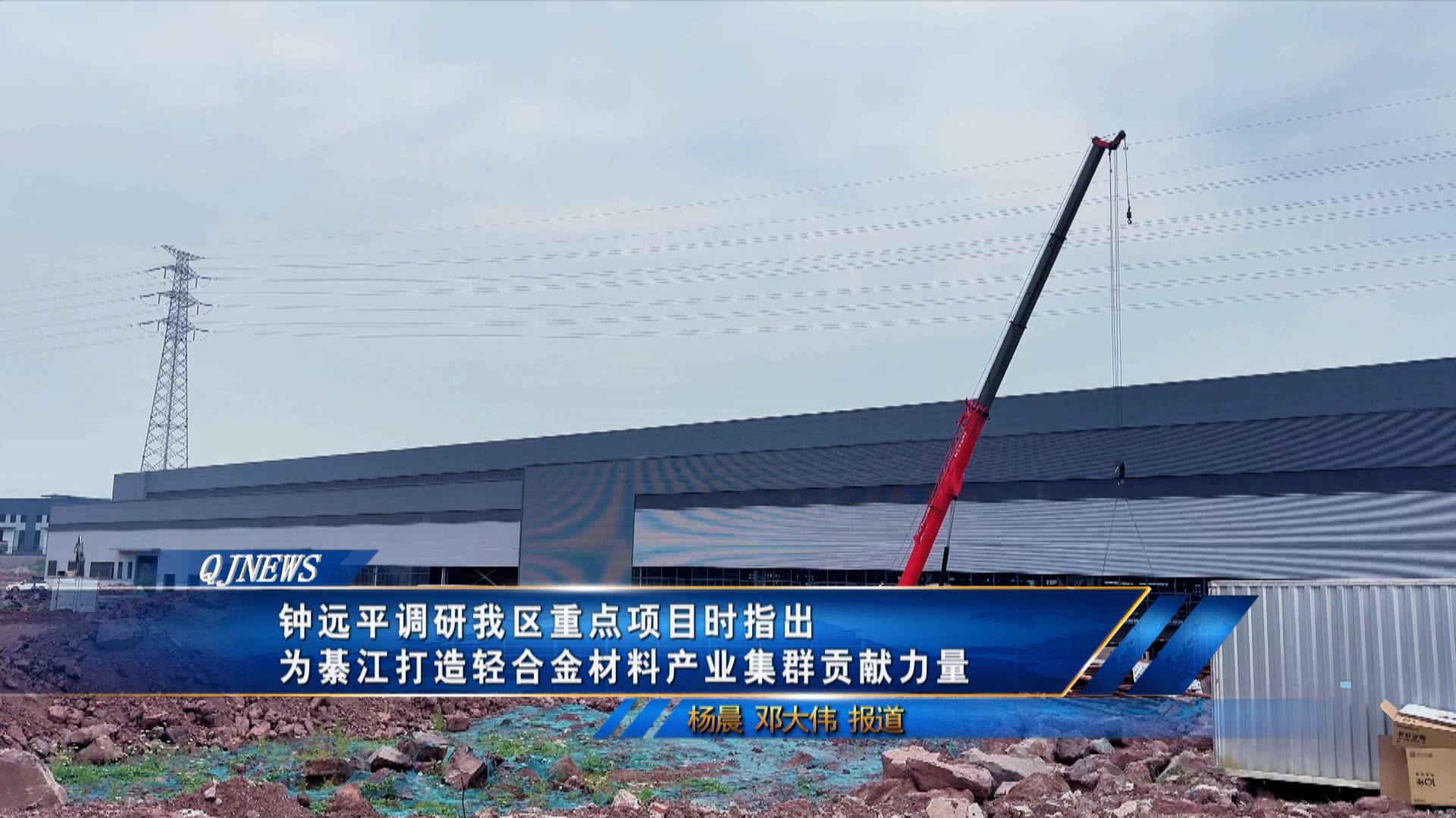 钟远平调研我区重点项目时指出
为綦江打造轻合金材料产业集群贡献力量
