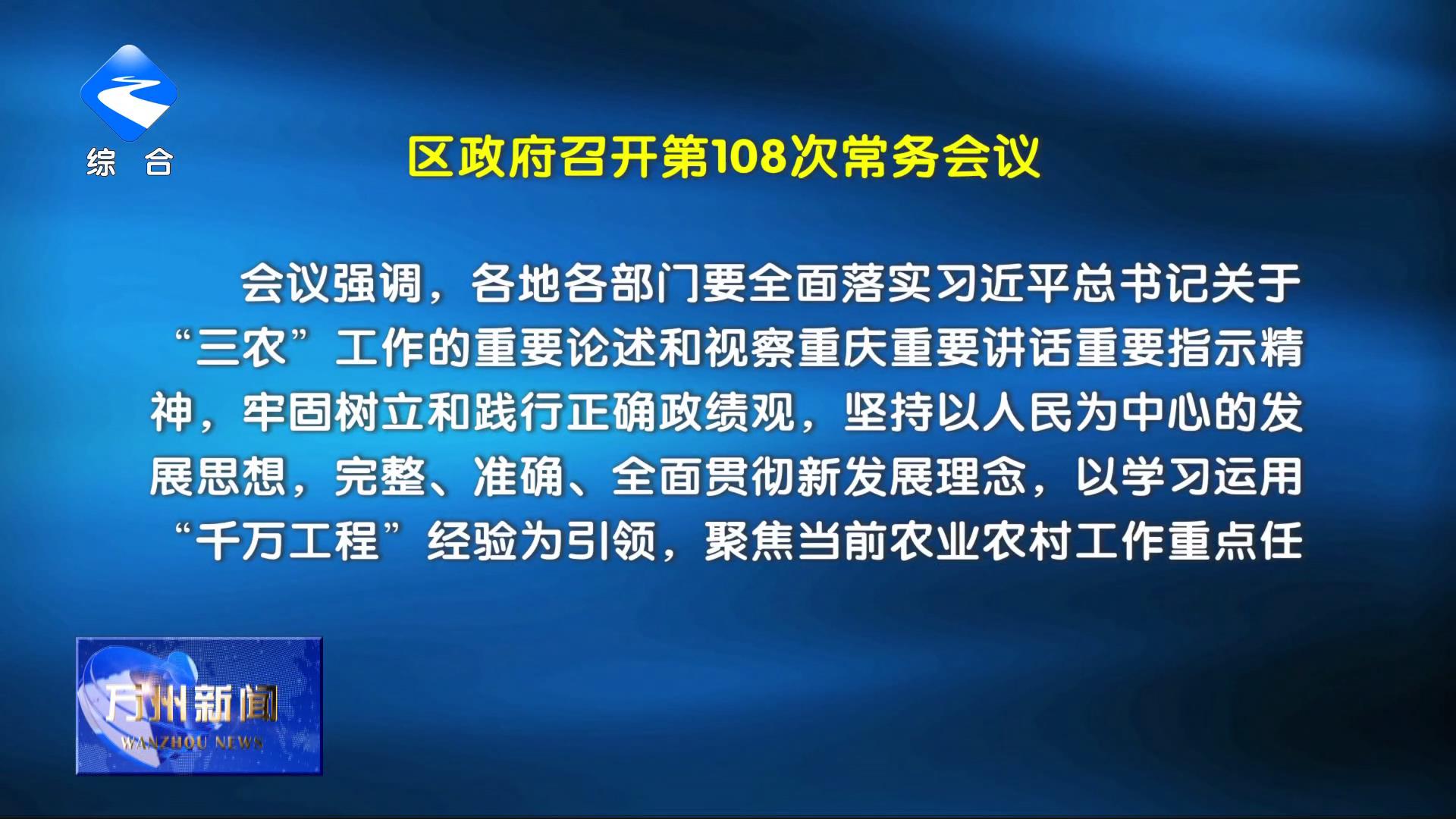 区政府召开第108次常务会议 李庆主持
