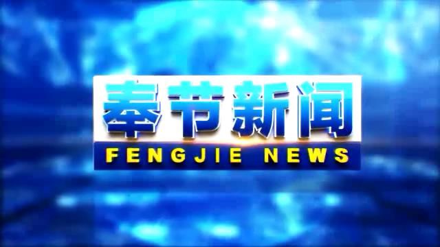 2026.05.15奉节新闻