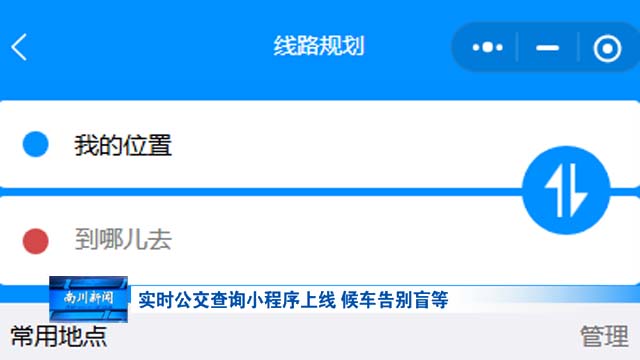 实时公交查询小程序上线 候车告别盲等