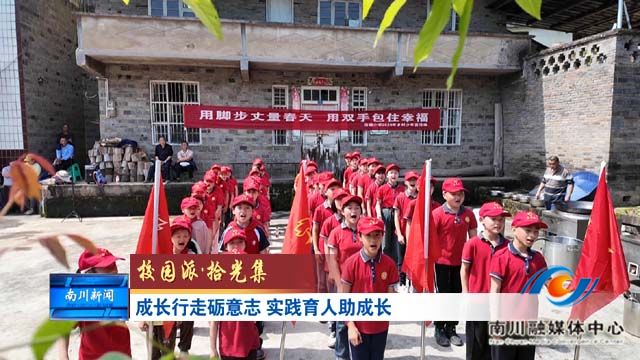 《校园派.拾光集》成长行走砺意志 实践育人助成长