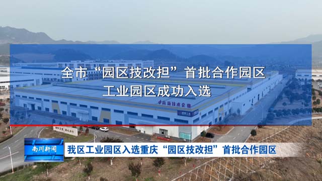 我区工业园区入选重庆“园区技改担”首批合作园区