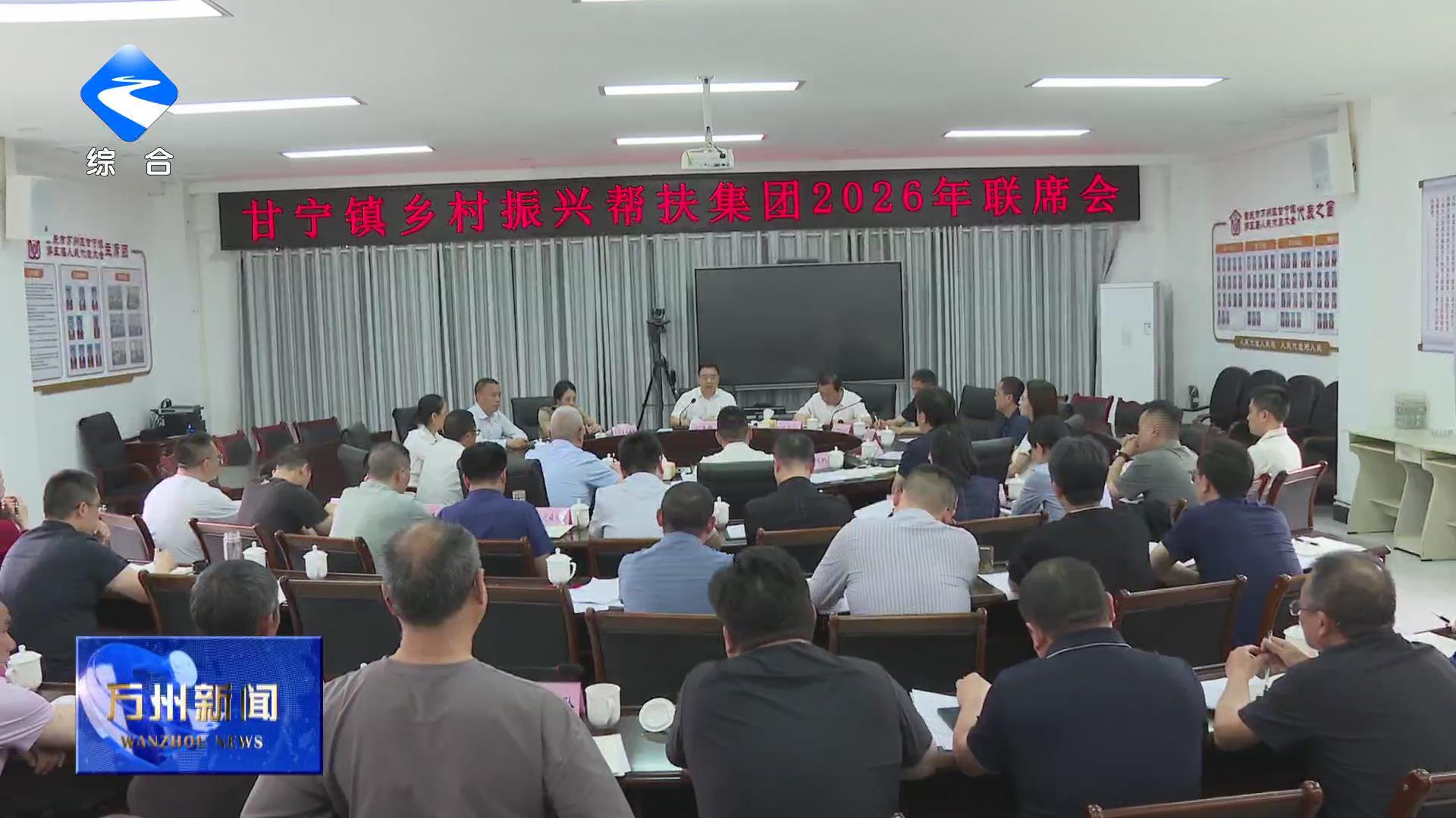 甘宁镇乡村振兴帮扶集团2026年联席会议召开 彭志辉主持并讲话