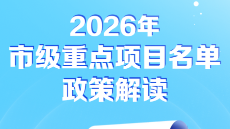 一图读懂 | 2026年市级重点项目名单政策解读
