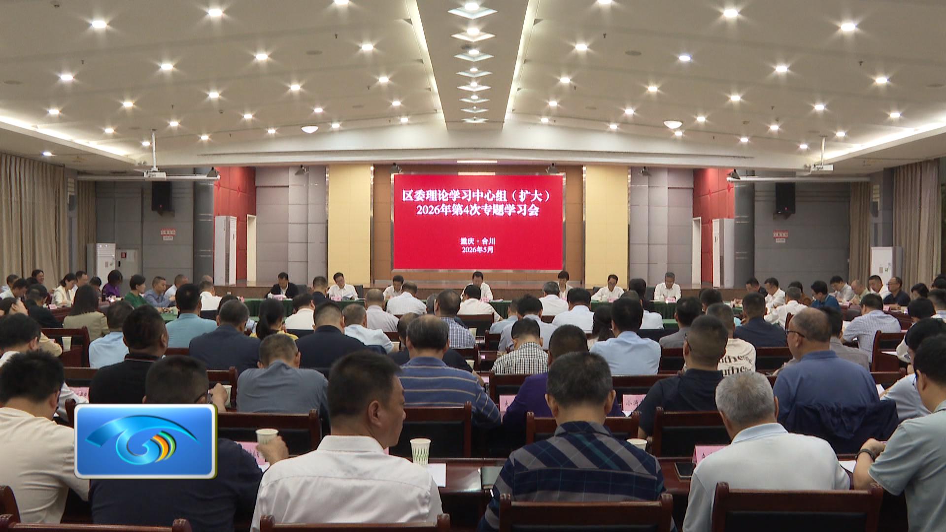 区委理论学习中心组（扩大）专题学习会召开