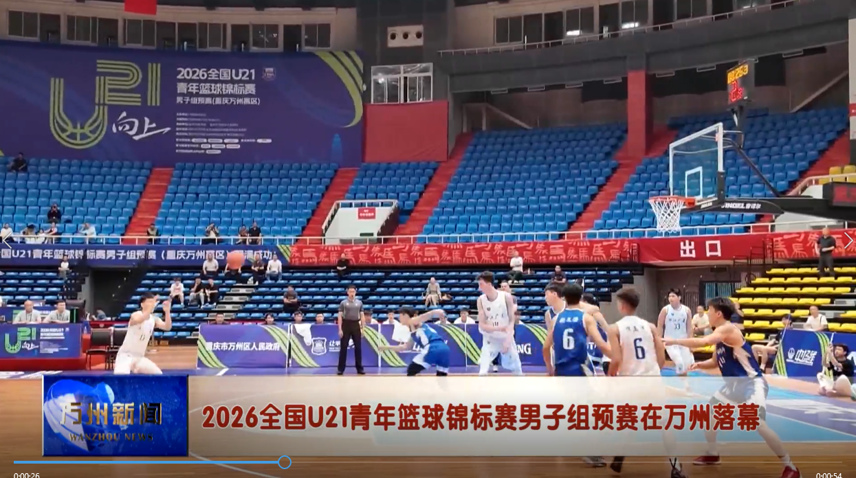 2026全国U21青年篮球锦标赛男子组预赛在万州落幕
