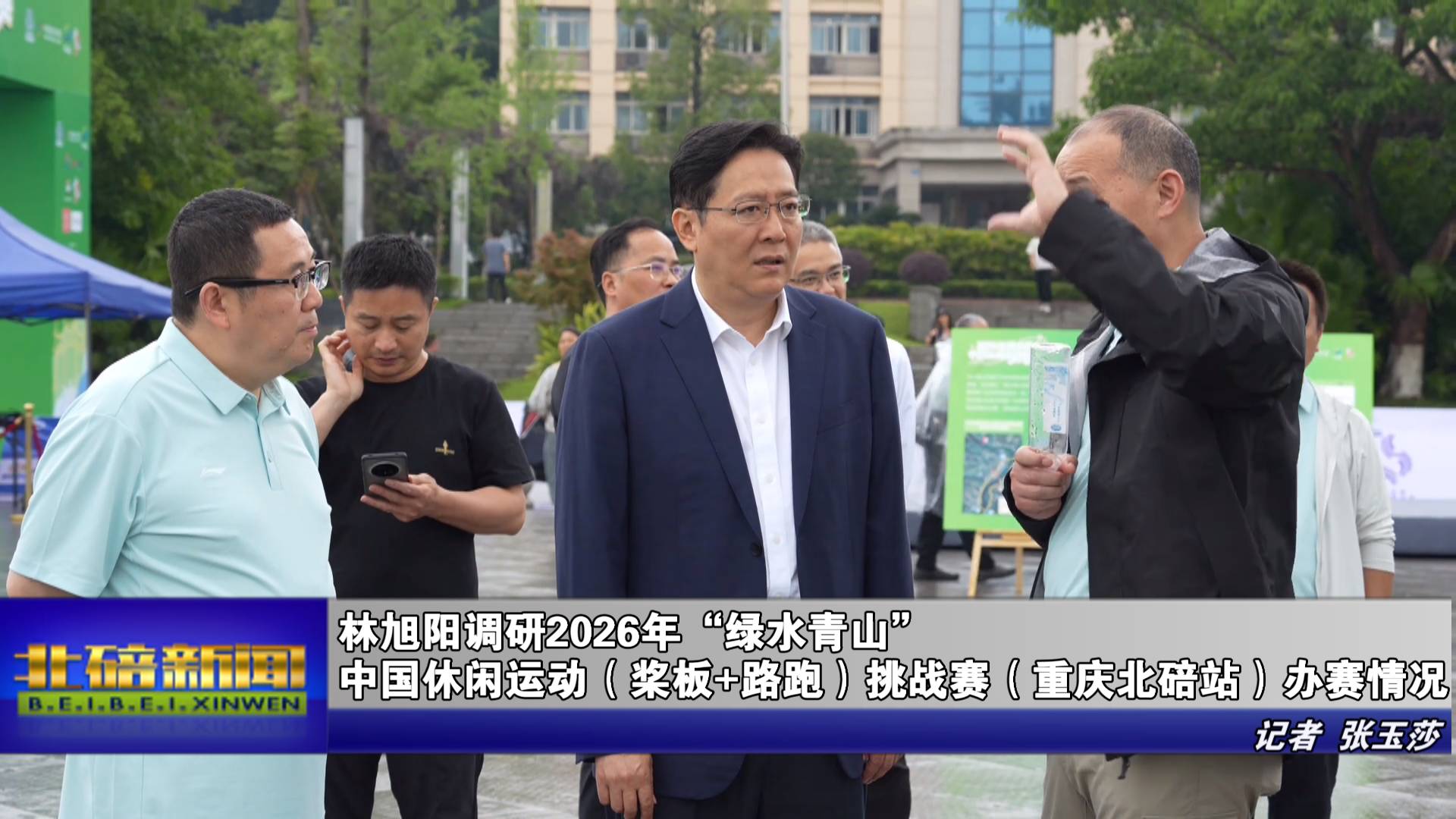 林旭阳调研2026年“绿水青山”中国休闲运动（桨板+路跑）挑战赛（重庆北碚站）办赛情况