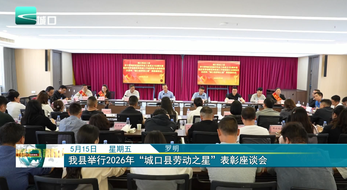 我县举行2026年“城口县劳动之星”表彰座谈会