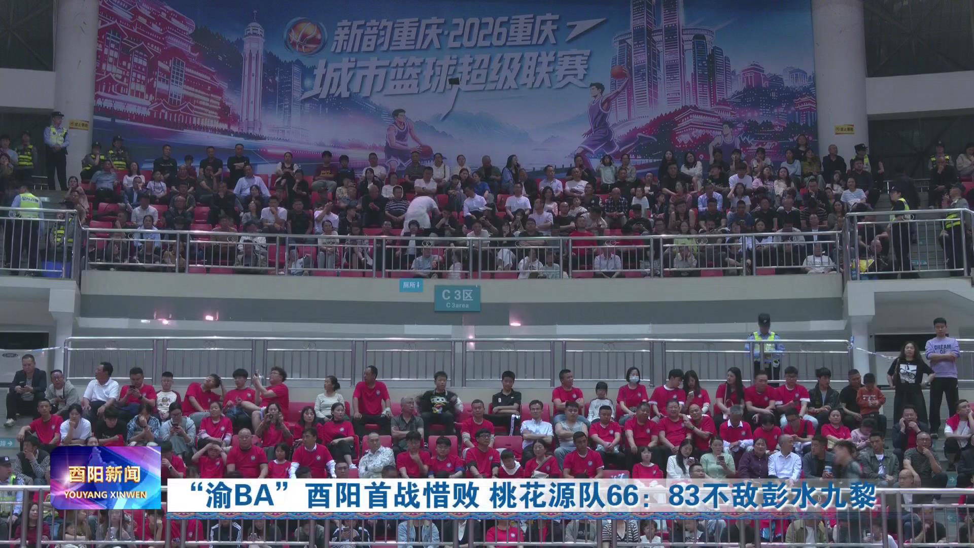 “渝BA”酉阳首战惜败 桃花源队66：83不敌彭水九黎