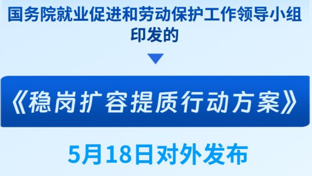 加力促就业 《稳岗扩容提质行动方案》发布