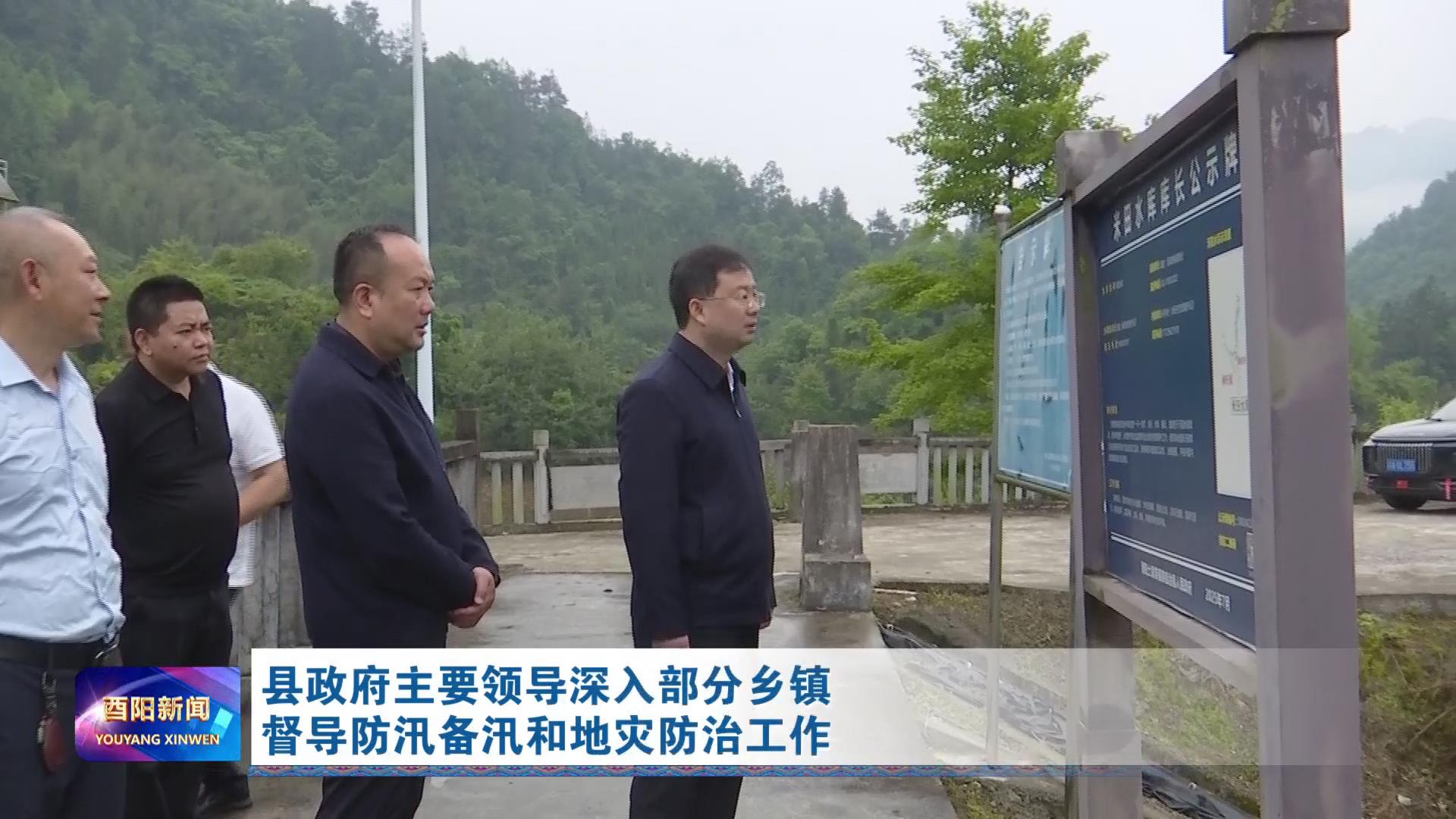 县政府主要领导深入部分乡镇督导防汛备汛和地灾防治工作