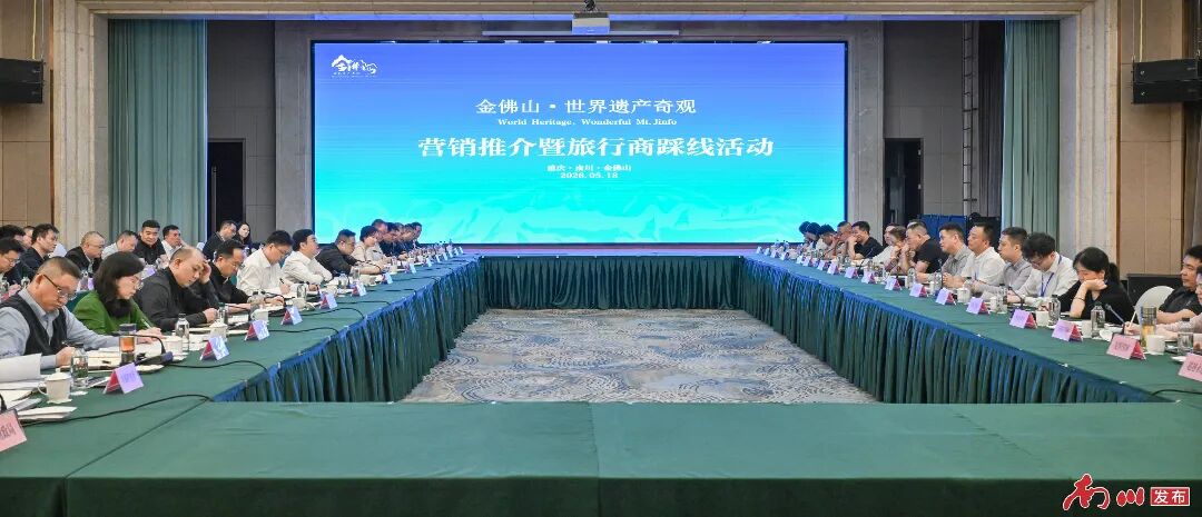 马奇柯参加“金佛山·世界遗产奇观”营销推介暨旅行商踩线座谈会