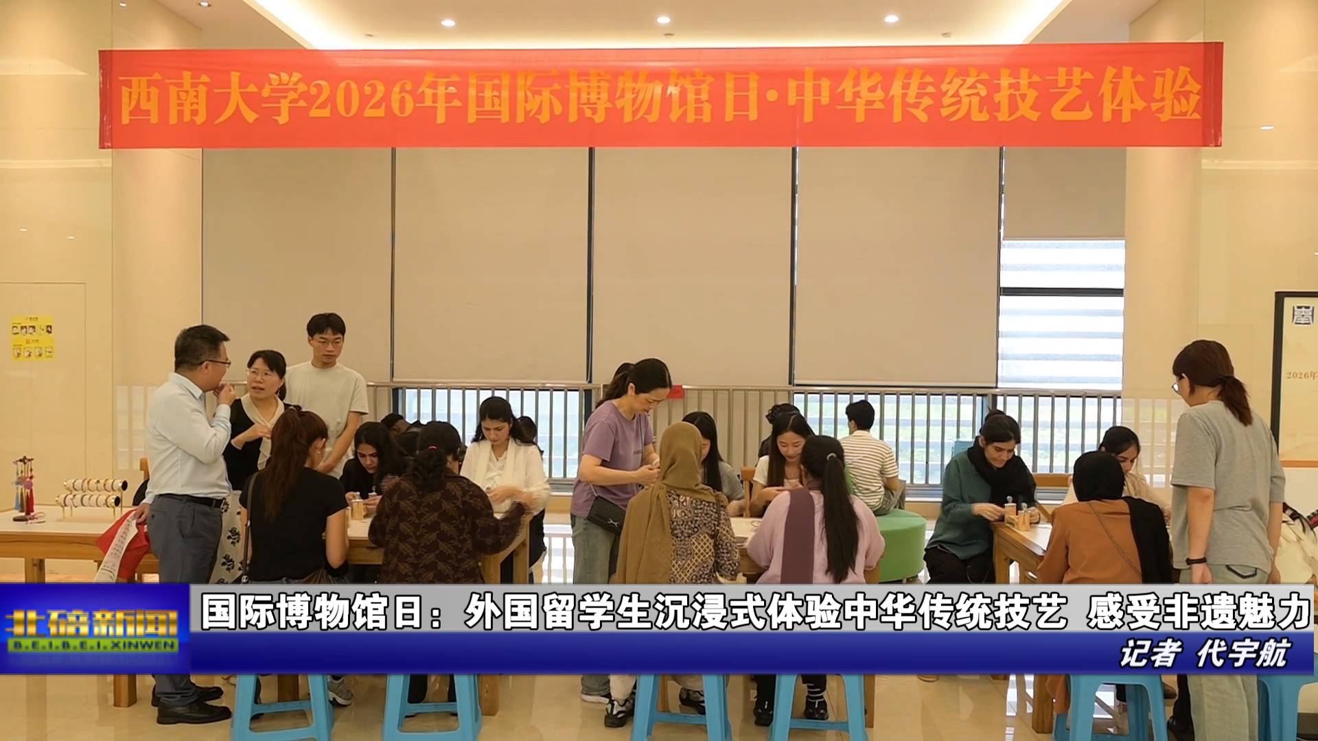 国际博物馆日：外国留学生沉浸式体验中华传统技艺 感受非遗魅力