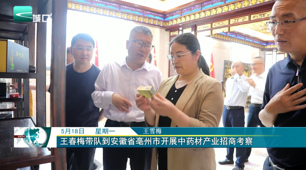 王春梅带队到安徽省亳州市开展中药材产业招商考察