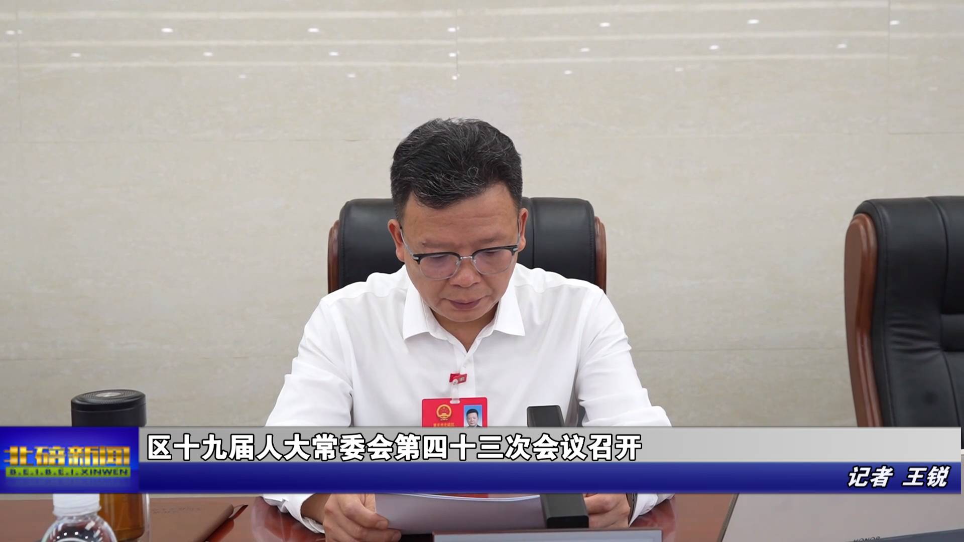 区十九届人大常委会第四十三次会议召开