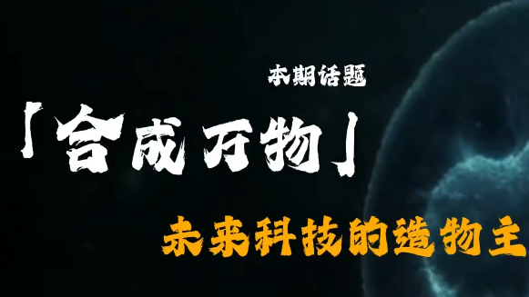【时代映像】合成万物：未来科技的造物主