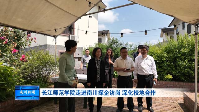 长江师范学院走进南川探企访岗 深化校地合作
