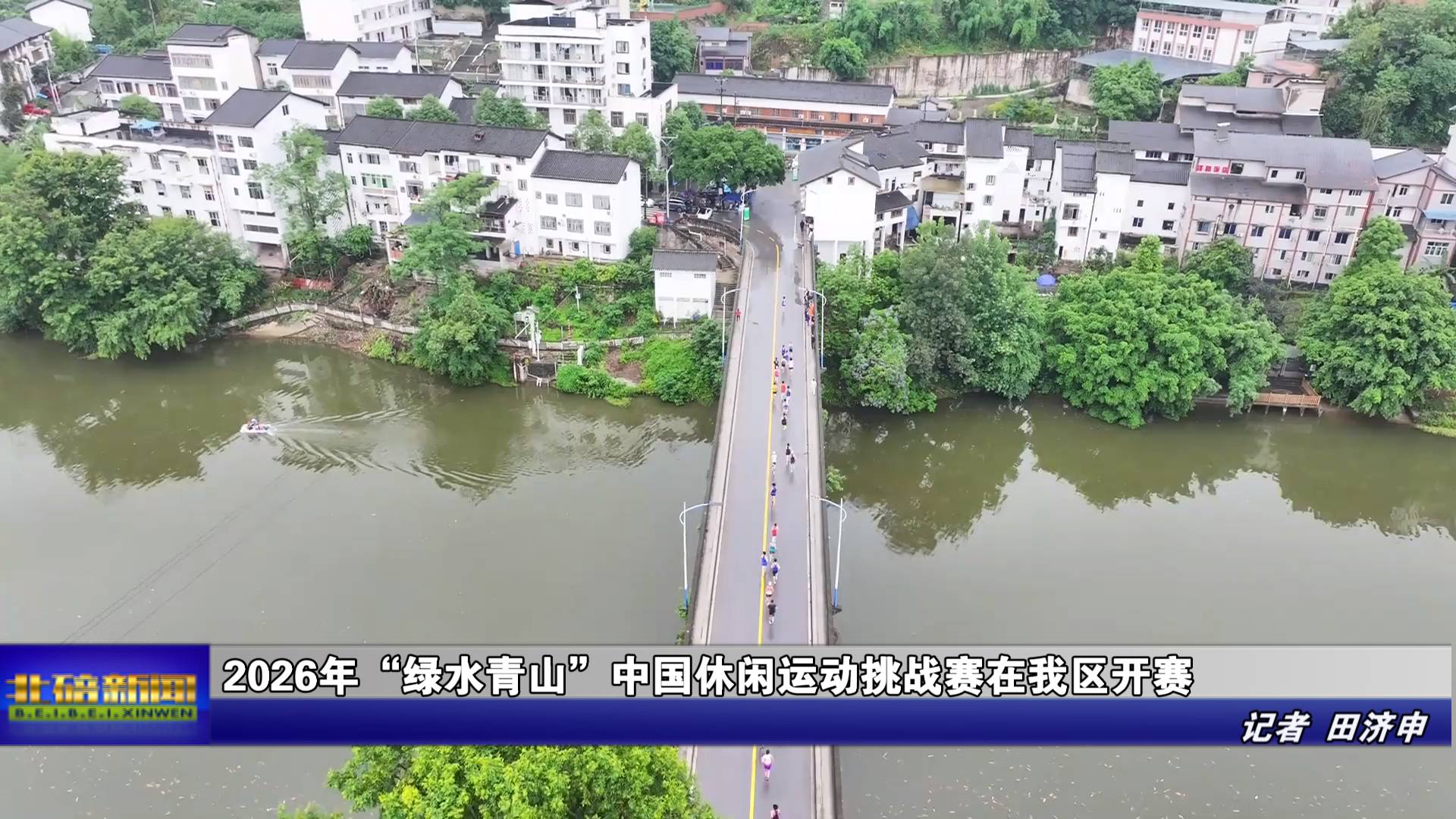 2026年“绿水青山”中国休闲运动挑战赛在我区开赛