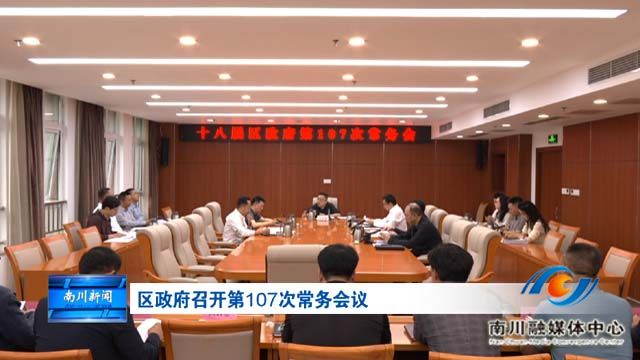区政府召开第107次常务会议