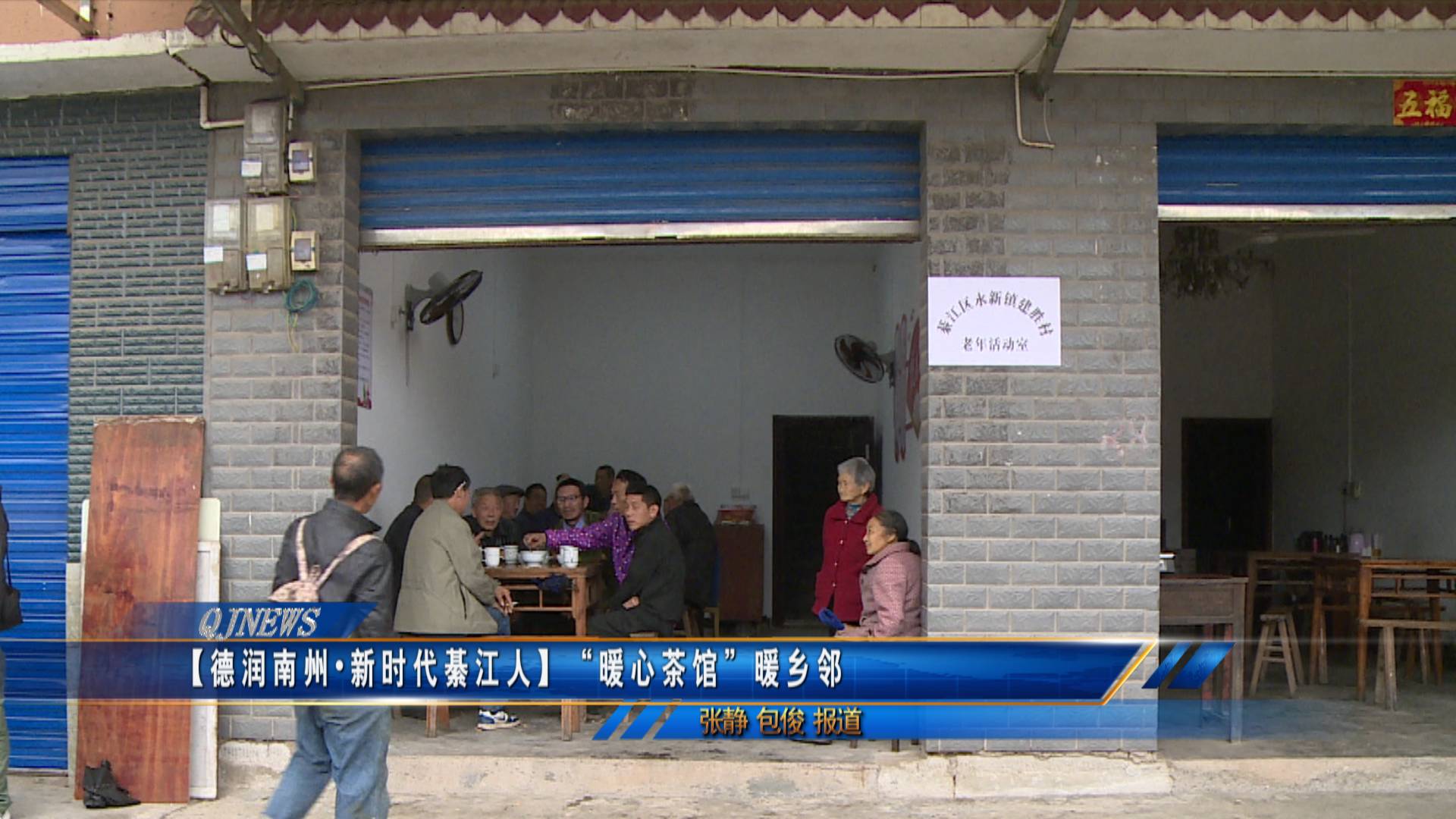【德润南州•新时代綦江人】“暖心茶馆”暖乡邻