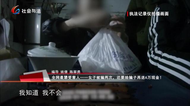 《全民反诈在行动》 全网最犟受害人——女子被骗两次，还要给骗子再送6万现金！
