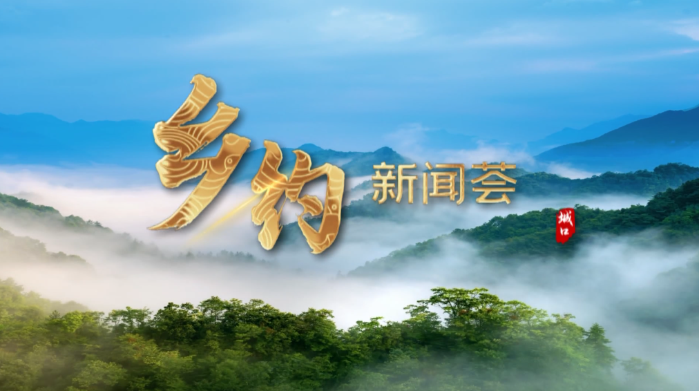 《乡约新闻荟》第二百四十三期 八年青春守护万亩青绿、玉兰花开
