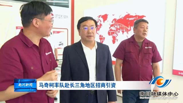 马奇柯率队赴长三角地区招商引资