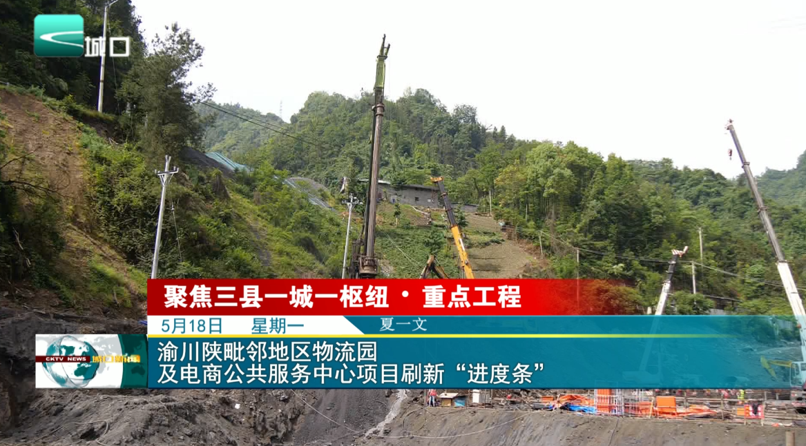 渝川陕毗邻地区物流园及电商公共服务中心项目刷新“进度条”