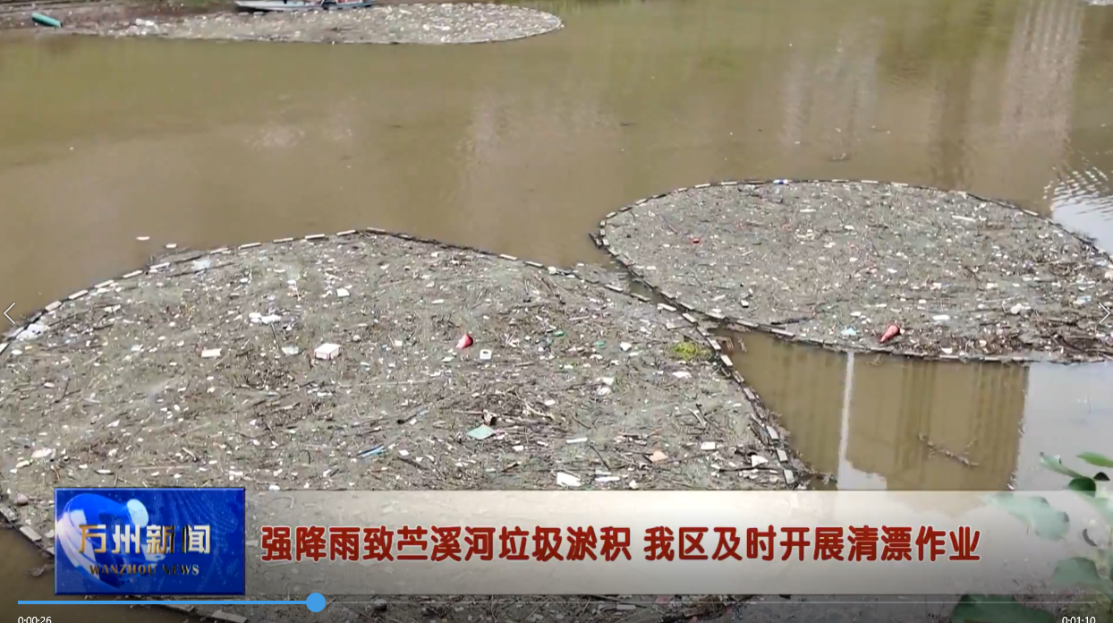 强降雨致苎溪河垃圾淤积 我区及时开展清漂作业